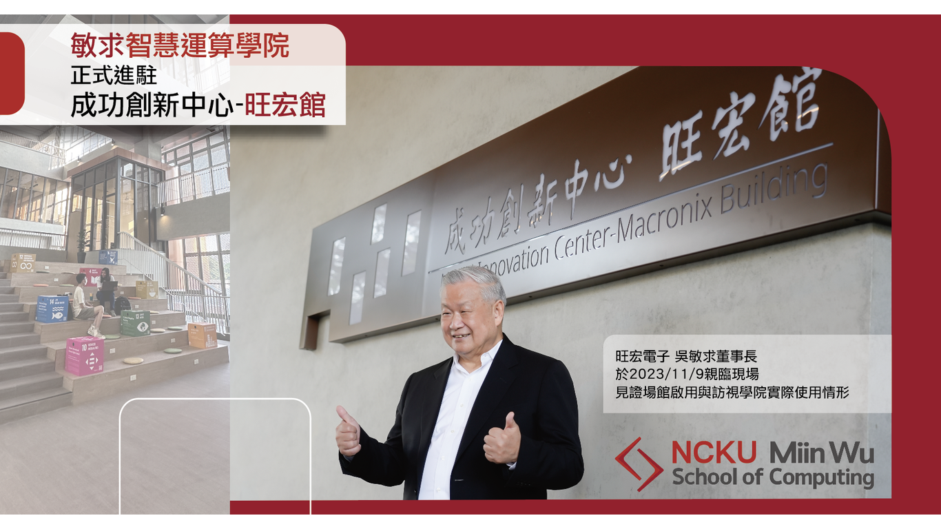 敏求智慧運算學院 正式進駐 成功創新中心-旺宏館