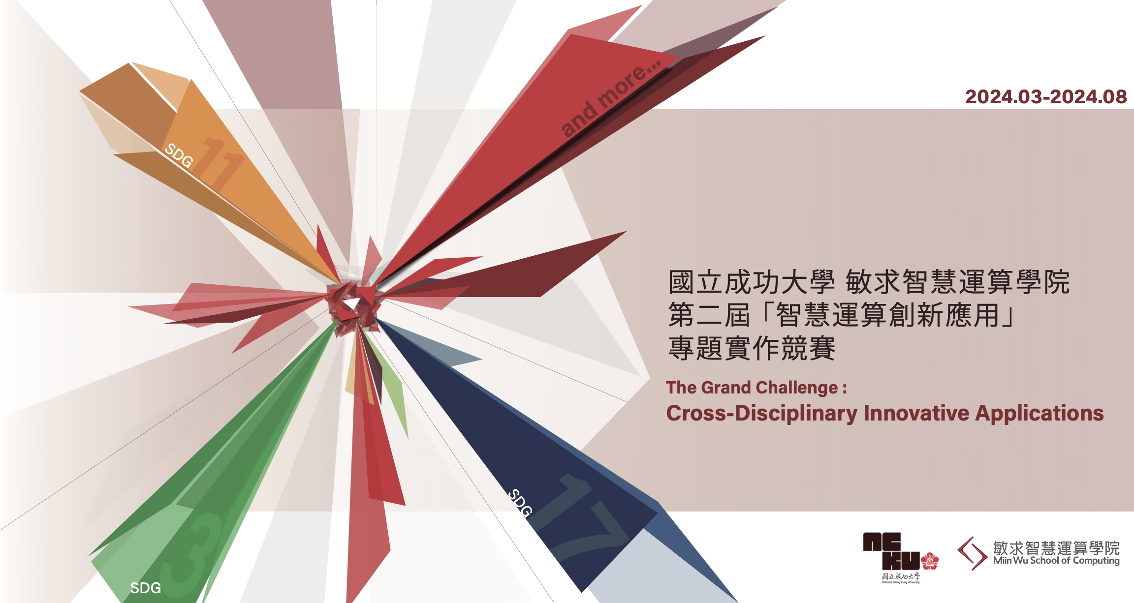 08.17. 2024 第二屆 「智慧運算創新應用」 專題實作競賽