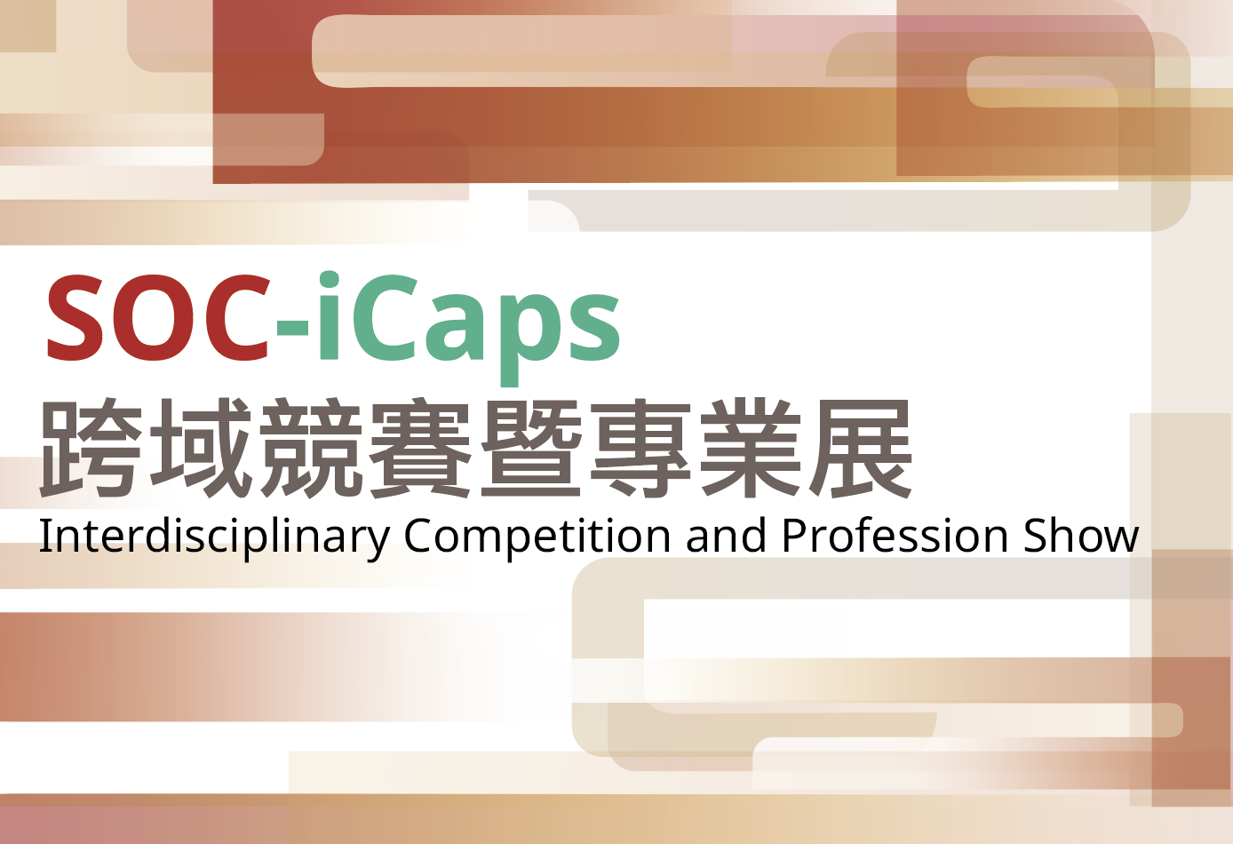 1.6.2024 SOC-iCaps 智慧運算跨域競賽暨專業展