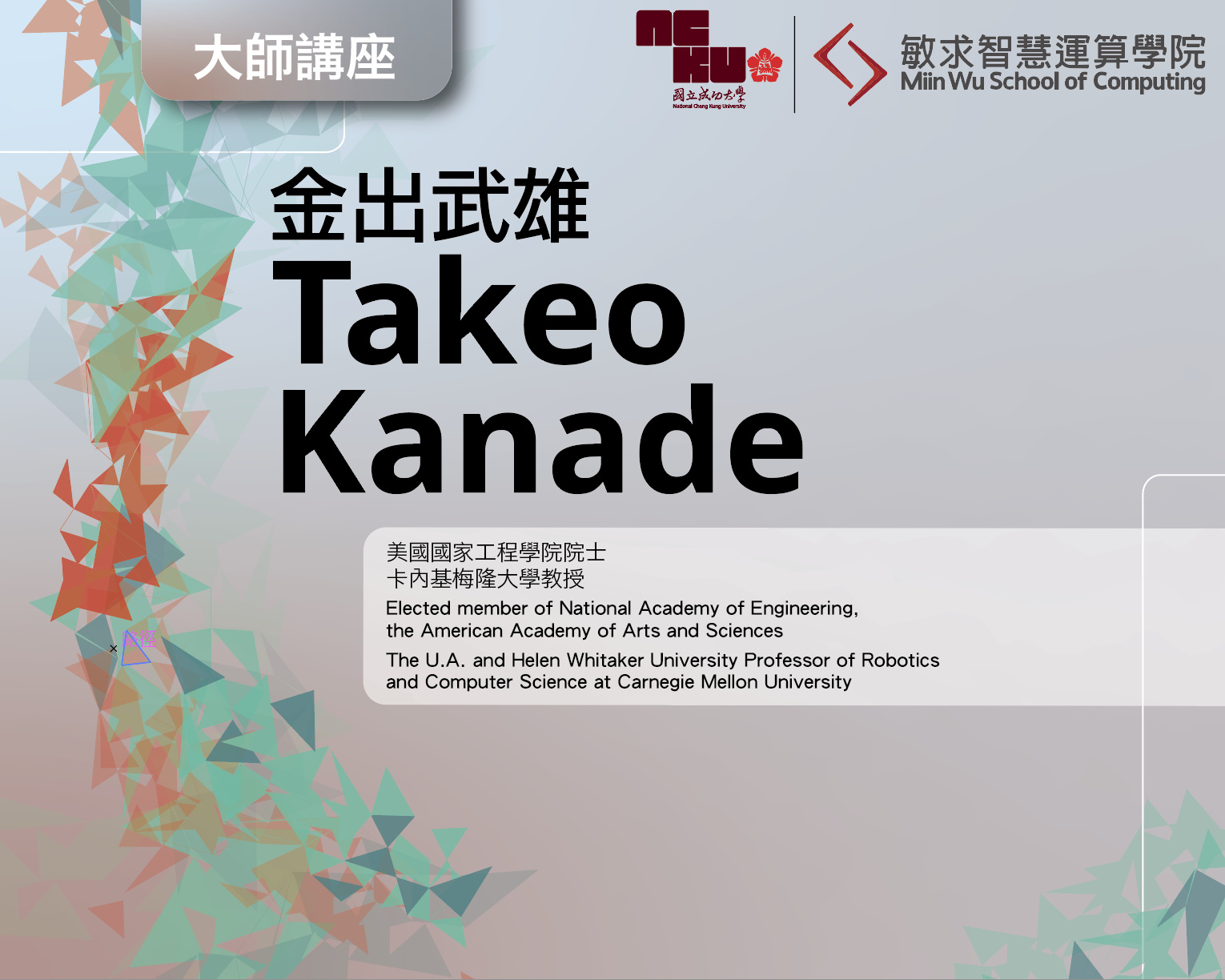 10.6.2023 大師講座-金出武雄