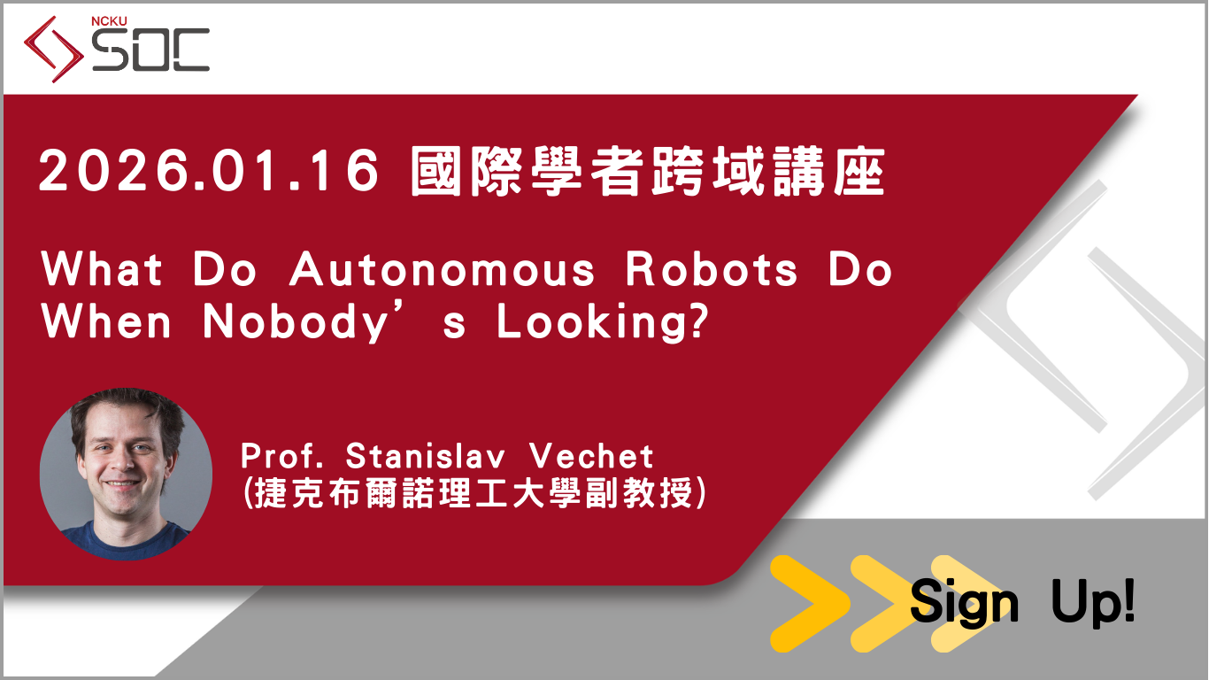 國際學者跨域講座